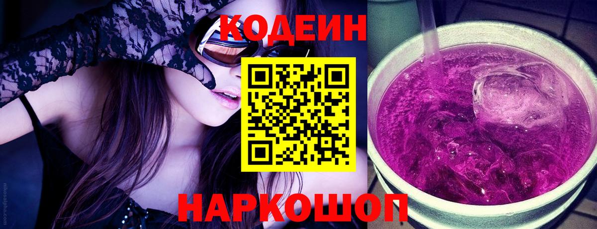Codein напиток Lean (лин) Осинники